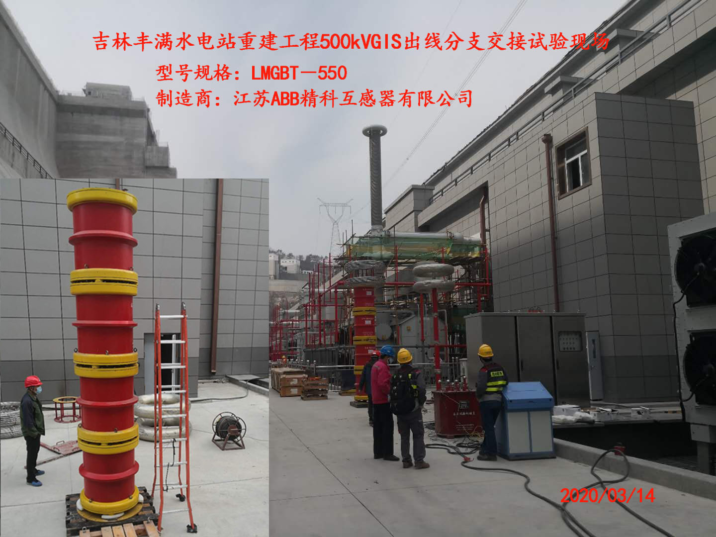 吉林丰满电站500kVGIS试验现场