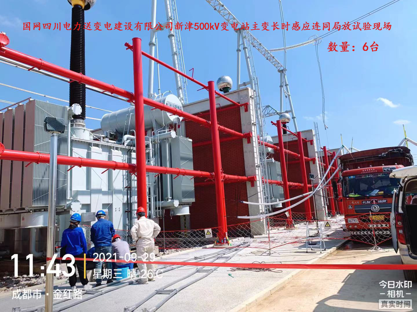 国网四川送变电500KV新津主变局放现场