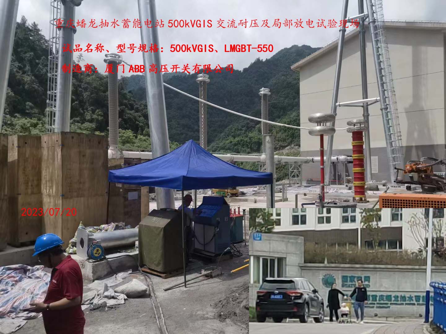重庆蟠龙抽水蓄能电站500kVGIS试验现场