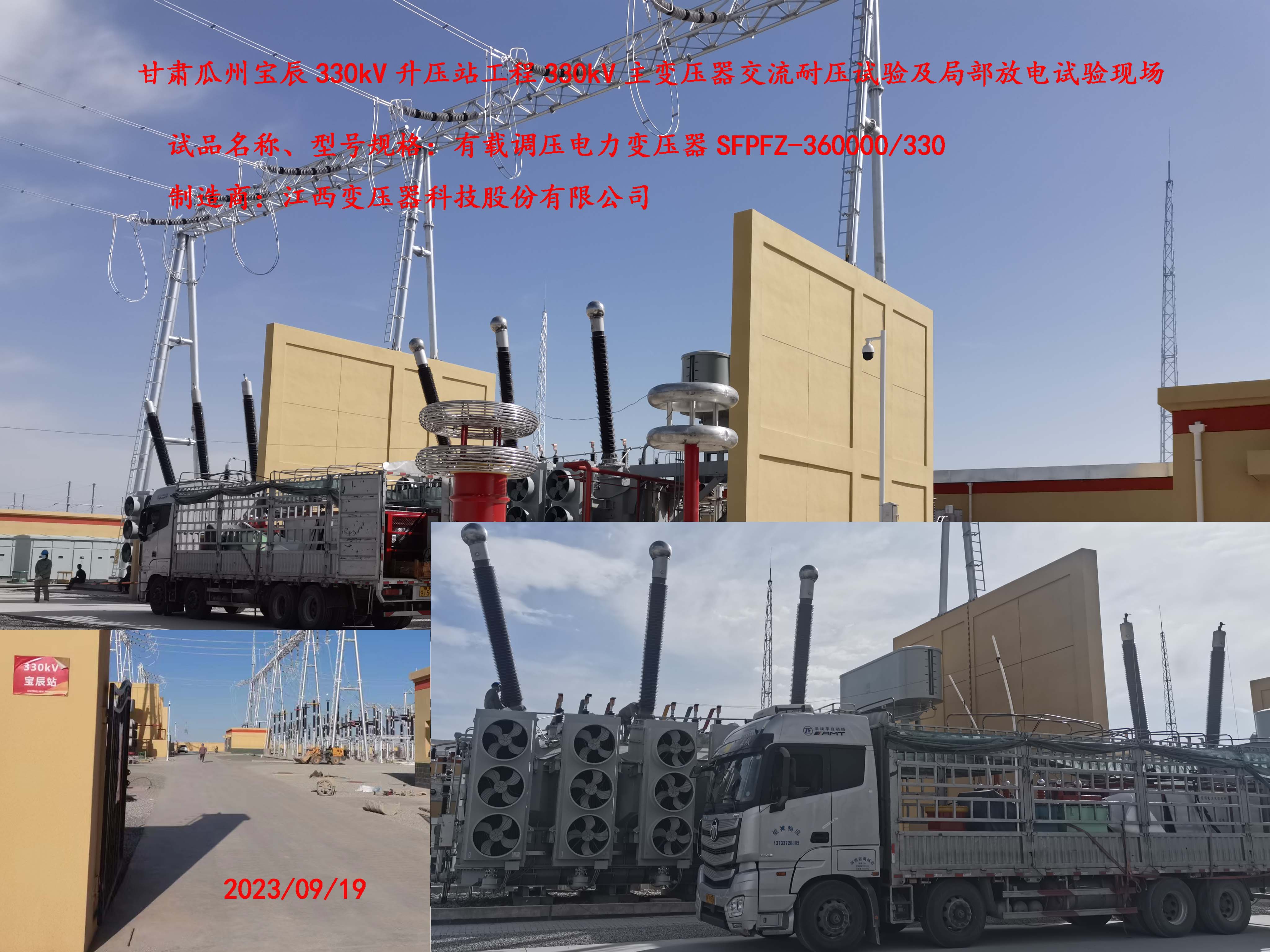 瓜州宝辰330kV主变局放现场