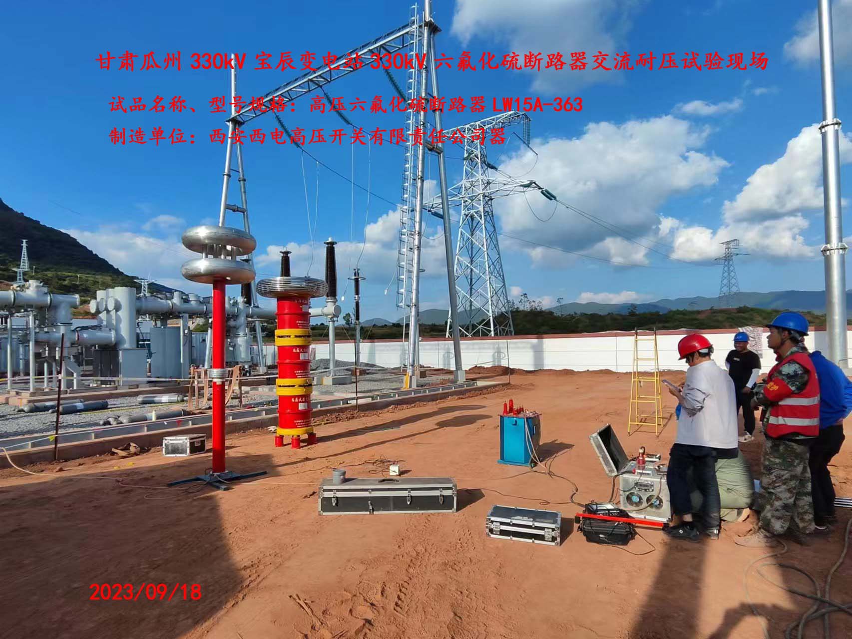 瓜州宝辰330KV断路器试验现场