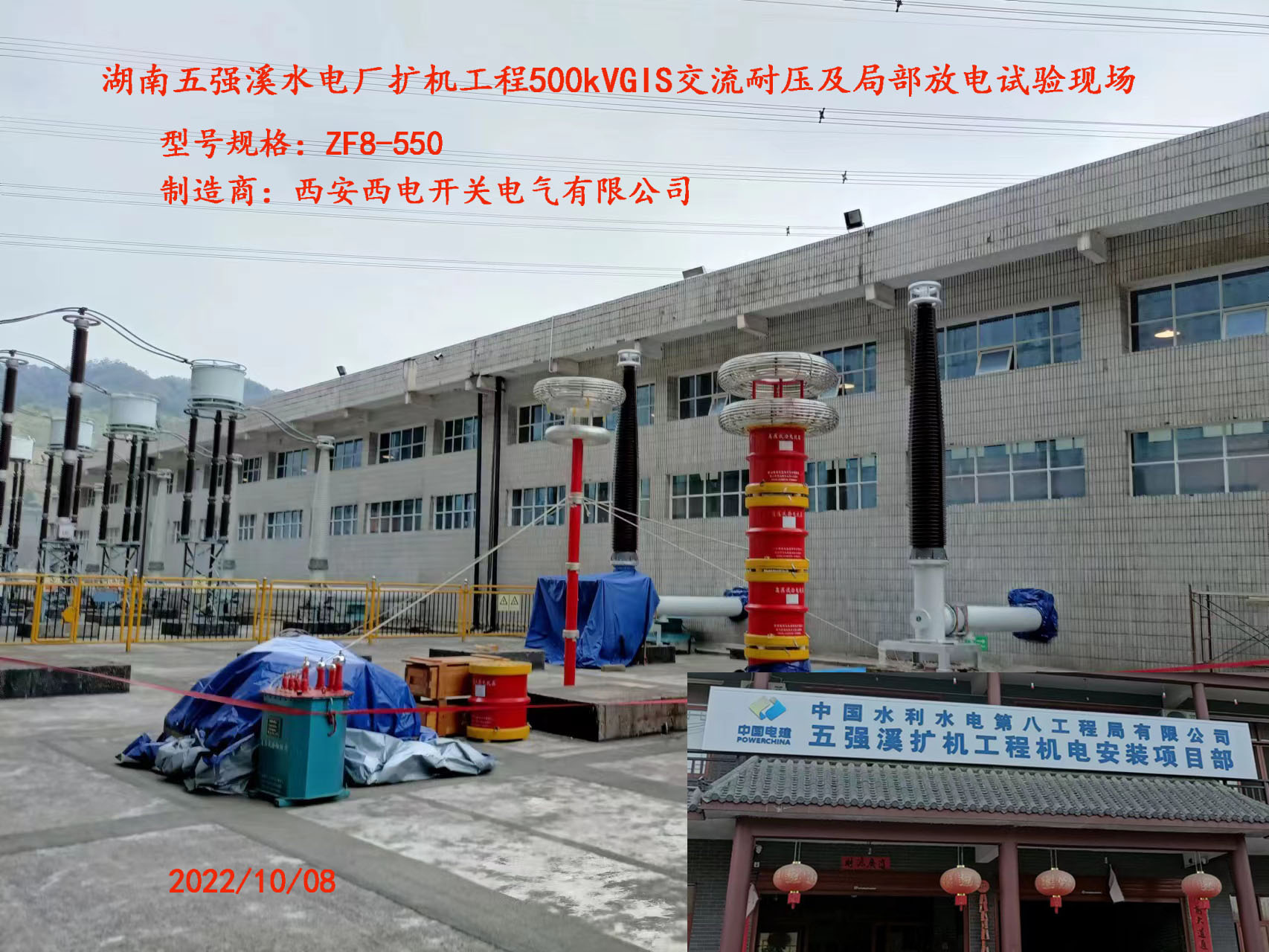 水八五强溪电厂500kVGIS试验现场